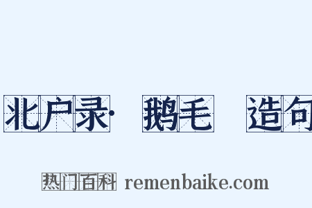 北户录·鹅毛脡造句是什么意思的图片